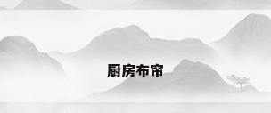 厨房布帘