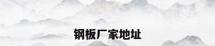 钢板厂家地址