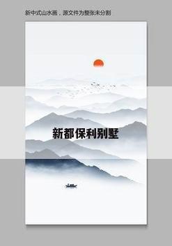 新都保利别墅