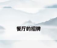 餐厅的招牌