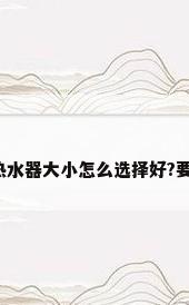 家用燃气热水器大小怎么选择好?要注意什么?