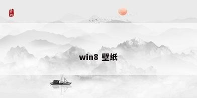 win8 壁纸
