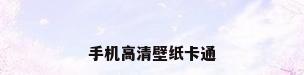 手机高清壁纸卡通