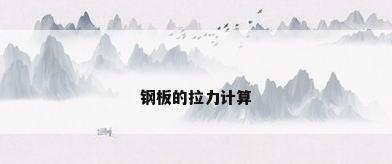 钢板的拉力计算