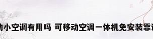 移动小空调有用吗 可移动空调一体机免安装靠谱吗