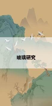 玻璃研究