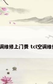 tcl空调维修上门费 tcl空调维修上门