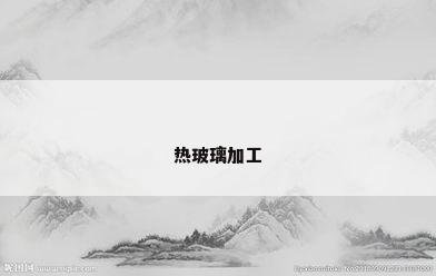 热玻璃加工