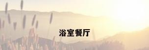 浴室餐厅