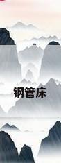 钢管床