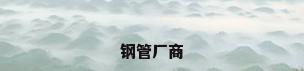 钢管厂商