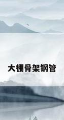 大棚骨架钢管