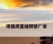 埋弧焊直缝钢管厂家