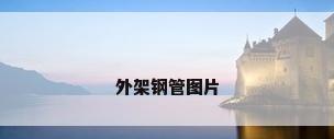 外架钢管图片