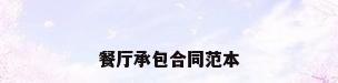 餐厅承包合同范本