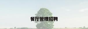 餐厅管理招聘