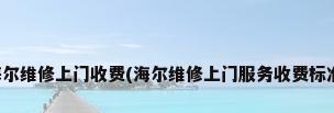 海尔维修上门收费(海尔维修上门服务收费标准)