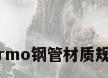 42crmo钢管材质规格表