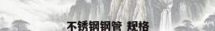 不锈钢钢管 规格