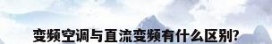 变频空调与直流变频有什么区别?