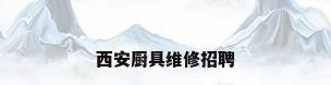 西安厨具维修招聘