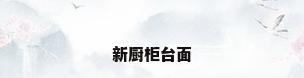 新厨柜台面