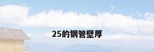 25的钢管壁厚