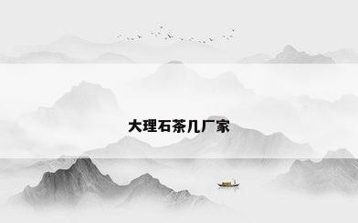 大理石茶几厂家