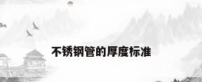 不锈钢管的厚度标准