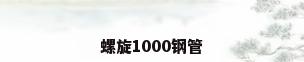 螺旋1000钢管