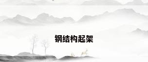 钢结构起架