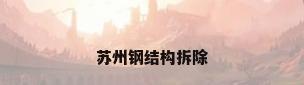 苏州钢结构拆除