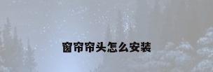 窗帘帘头怎么安装
