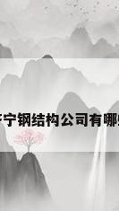 济宁钢结构公司有哪些