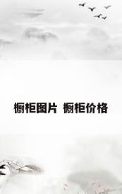 橱柜图片 橱柜价格