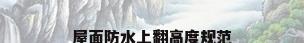 屋面防水上翻高度规范