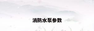 消防水泵参数