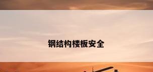 钢结构楼板安全