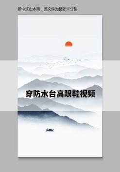 穿防水台高跟鞋视频