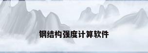 钢结构强度计算软件