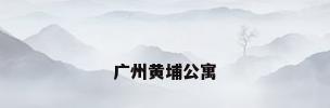 广州黄埔公寓