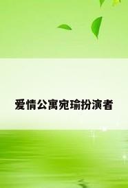 爱情公寓宛瑜扮演者