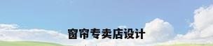 窗帘专卖店设计