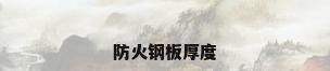 防火钢板厚度
