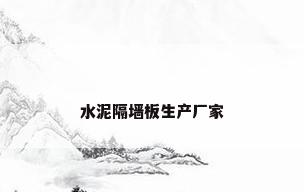 水泥隔墙板生产厂家