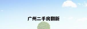 广州二手房翻新