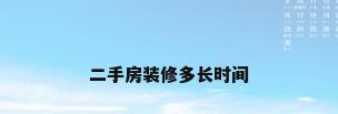 二手房装修多长时间