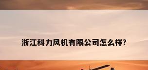 浙江科力风机有限公司怎么样?