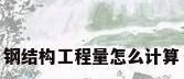 钢结构工程量怎么计算