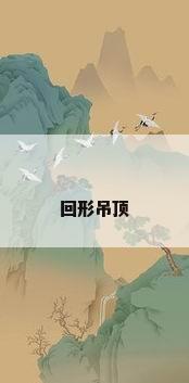 回形吊顶